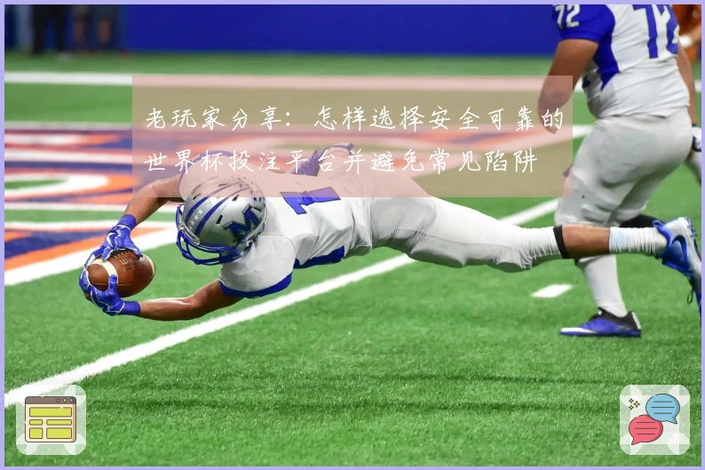 老玩家分享：怎样选择安全可靠的世界杯投注平台并避免常见陷阱
