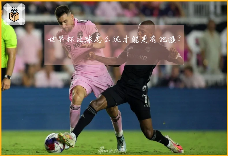 世界杯让球怎么玩才能更有把握？