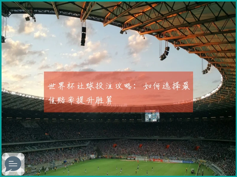世界杯让球投注攻略：如何选择最佳赔率提升胜算