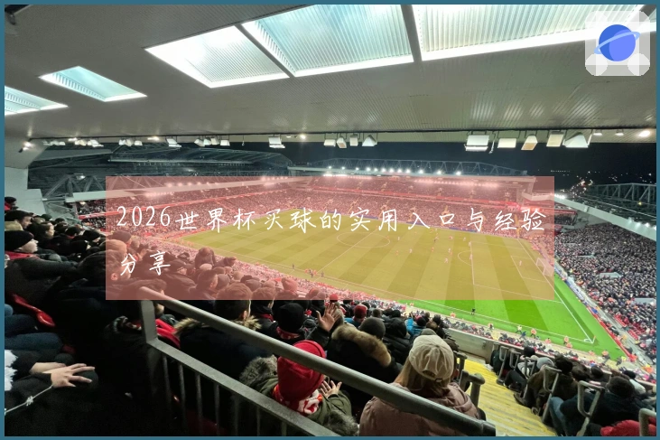 2026世界杯买球的实用入口与经验分享