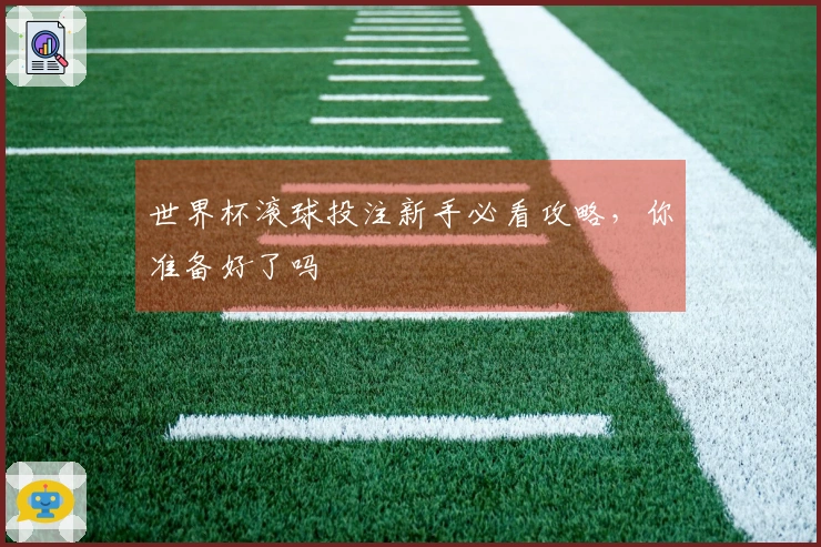 世界杯滚球投注新手必看攻略，你准备好了吗