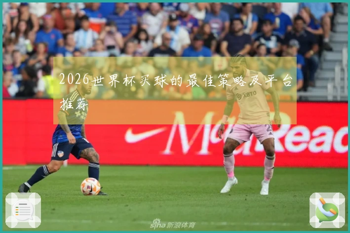 2026世界杯买球的最佳策略及平台推荐