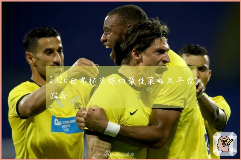 2026世界杯买球的最佳策略及平台推荐