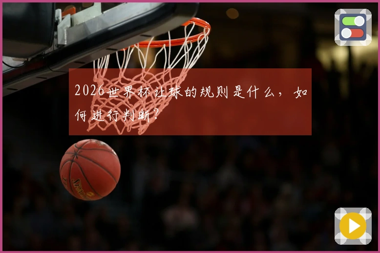 2026世界杯让球的规则是什么,如何进行判断?