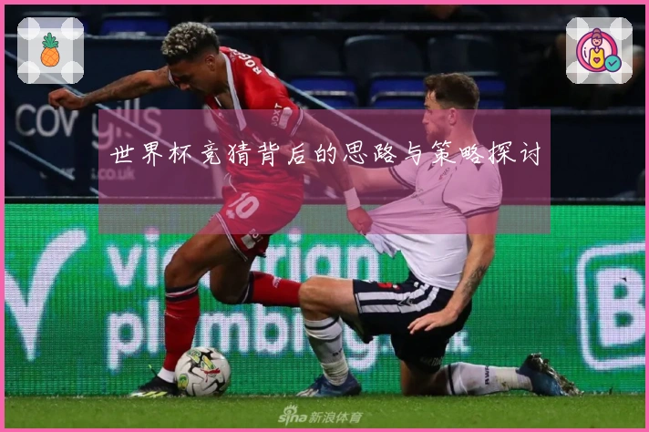 世界杯竞猜背后的思路与策略探讨