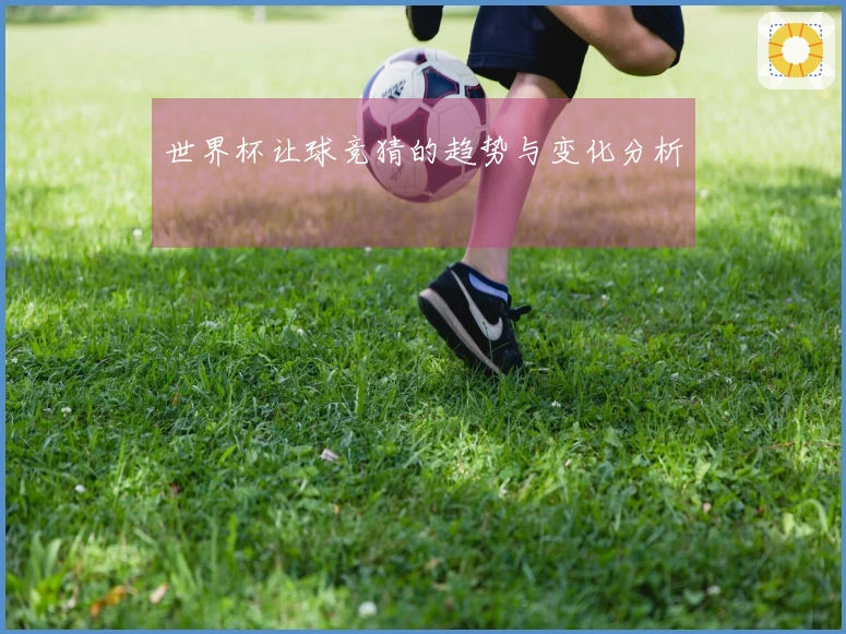 世界杯让球竞猜的趋势与变化分析