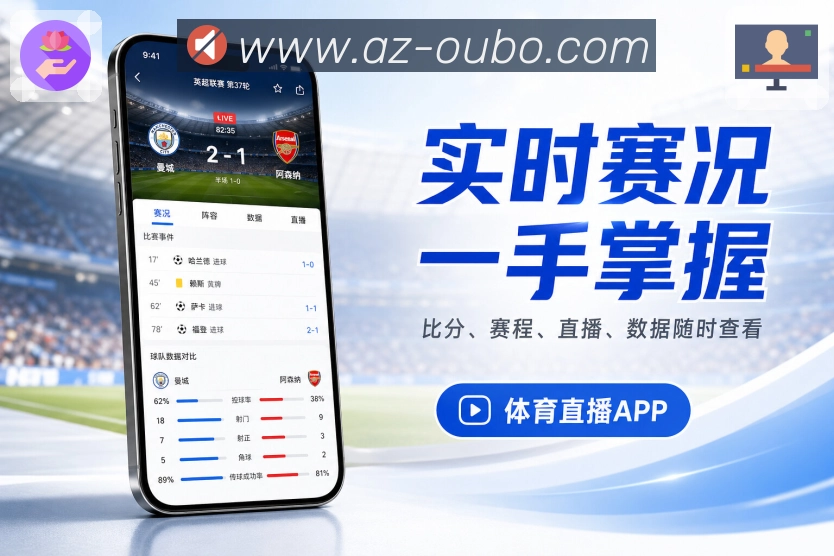 <strong>欧博官网</strong>App比赛详情展示
